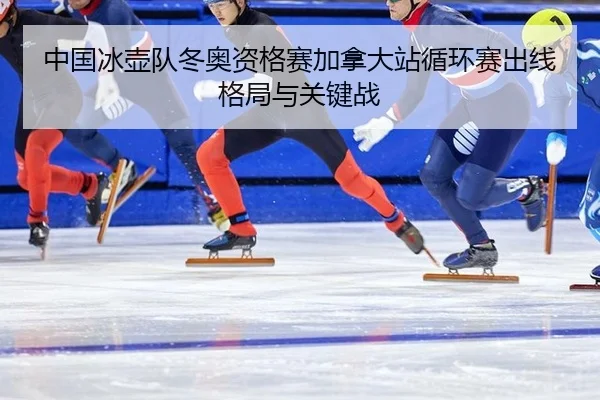 zhong-guo-bing-hu-dui-dong-ao-zi-ge-sai-jia-na-da-zhan-xun-huan-sai-chu-xian-ge-ju-yu-guan-jian-zhan-2-660.jpg