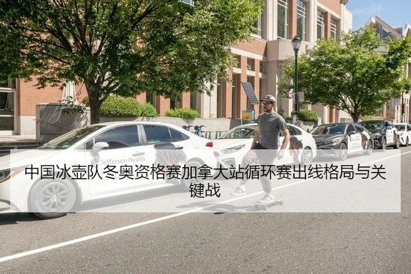 中国冰壶队冬奥资格赛加拿大站循环赛出线格局与关键战