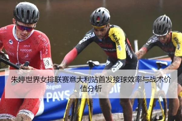 zhu-ting-shi-jie-nv-pai-lian-sai-yi-da-li-zhan-shou-fa-jie-qiu-xiao-lv-yu-zhan-shu-jia-zhi-fen-xi-2-753.jpg