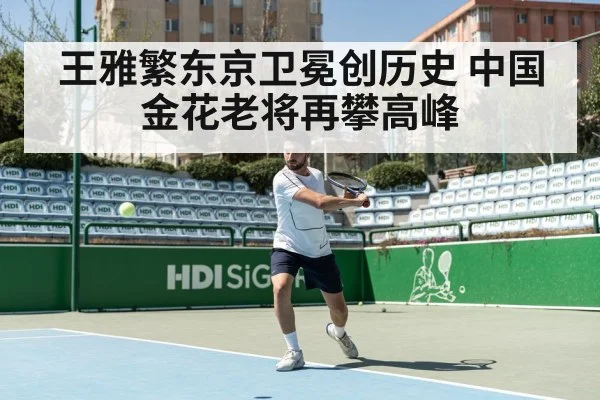 王雅繁东京卫冕创历史 中国金花老将再攀高峰