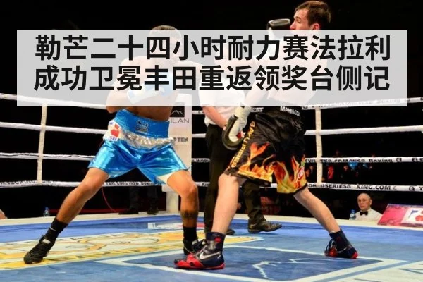 勒芒二十四小时耐力赛法拉利成功卫冕丰田重返领奖台侧记