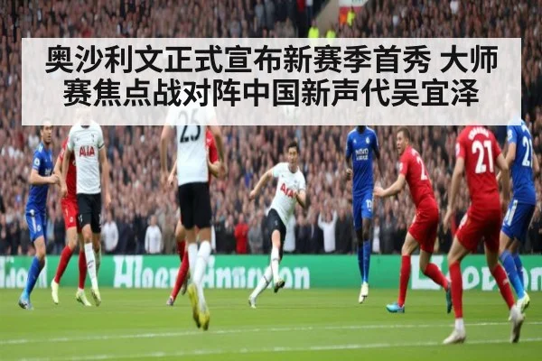 奥沙利文正式宣布新赛季首秀 大师赛焦点战对阵中国新声代吴宜泽