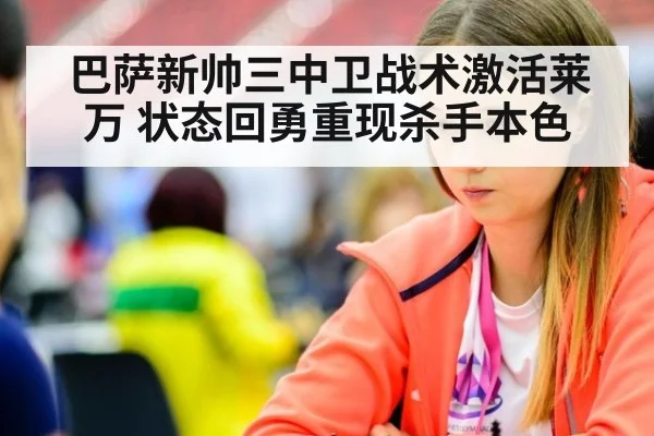 巴萨新帅三中卫战术激活莱万 状态回勇重现杀手本色